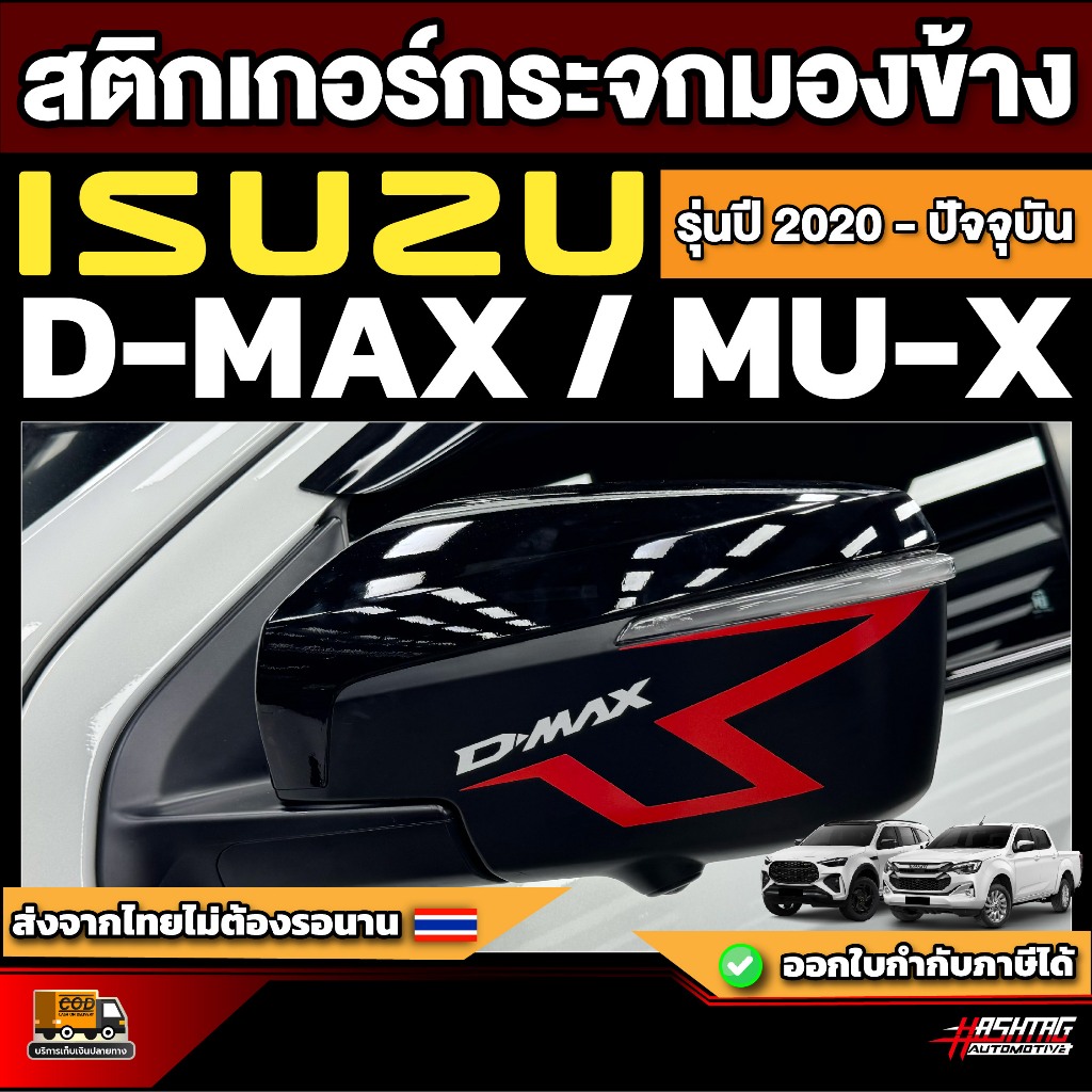 สติกเกอร์กระจกมองข้างรถ ISUZU D-MAX / MU-X รุ่นปี 2020 - ปัจจุบัน [ อีซูซุ ดี-แมคซ์ / มิว-เอ็กซ์ ]