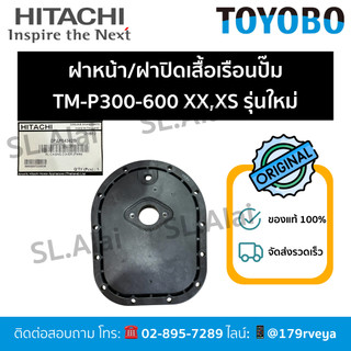 ฝาหน้า/ฝาปิดเสื้อเรือนปั๊มTM-P300-600XX,XSรุ่นใหม่ Hitachiอะไหล่แท้💯 ส่งไว