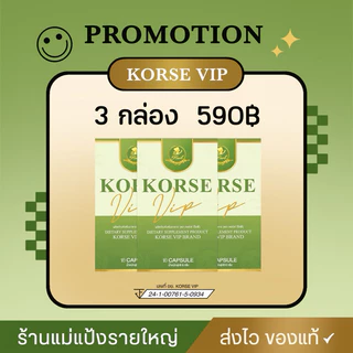 Korse vip lot 5 ผลิตภัณฑ์อาหารเสริม ( ของแท้มีบัตรตัวแทน )
