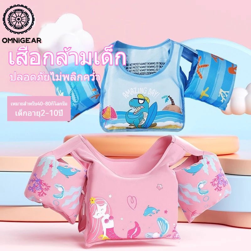 OMNIGEAR  เสื้อชูชีพเด็ก  โฟมพยุงตัวว่ายน้ำ โฟมพยุงตัวว่ายน้ำ ลายการ์ตูน น่ารักสดใส ชุดว่ายน้ำเด็ก