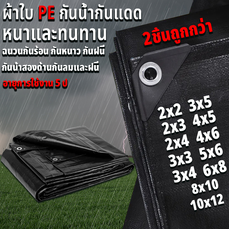 ผ้าใบกันแดดฝน ผ้าใบกันน้ำ ผ้าใบพลาสติก PE (มีตาไก่) 3x4 4x6 กันแดด กันน้ำ ผ้าใบพลาสติกเอนกประสงค์ ผ้าใบกันน้ำหนาสองด้าน