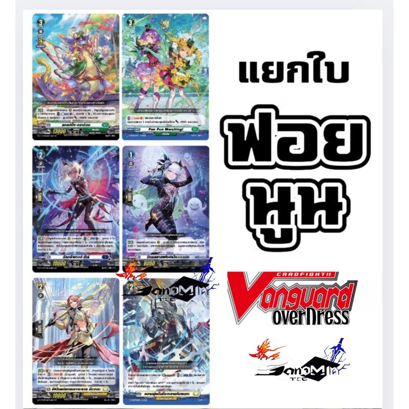 แยกใบฟอยนูน จากชุดSP  D-TD01,D-TD02,D-TD03 แวนการ์ด Vanguard พี่หมูแสงมีน