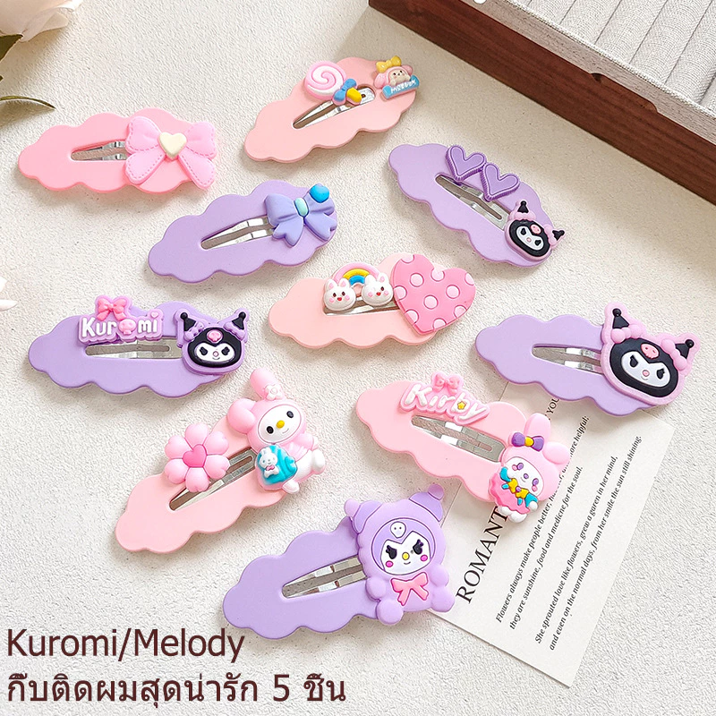 กิ๊บติดผม 5 ชิ้น/เซ็ต ลายการ์ตูนคุโรมิ/เมโลดี้สุดน่ารัก เครื่องประดับผมหวานๆ กิ๊บติดผมเด็กผู้หญิง