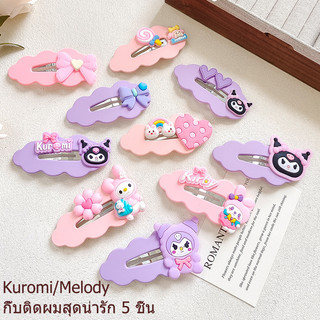 กิ๊บติดผม 5 ชิ้น/เซ็ต ลายการ์ตูนคุโรมิ/เมโลดี้สุดน่ารัก เครื่องประดับผมหวานๆ กิ๊บติดผมเด็กผู้หญิง