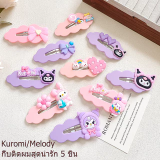 กิ๊บติดผม 5 ชิ้น/เซ็ต ลายการ์ตูนคุโรมิ/เมโลดี้สุดน่ารัก เครื่องประดับผมหวานๆ กิ๊บติดผมเด็กผู้หญิง