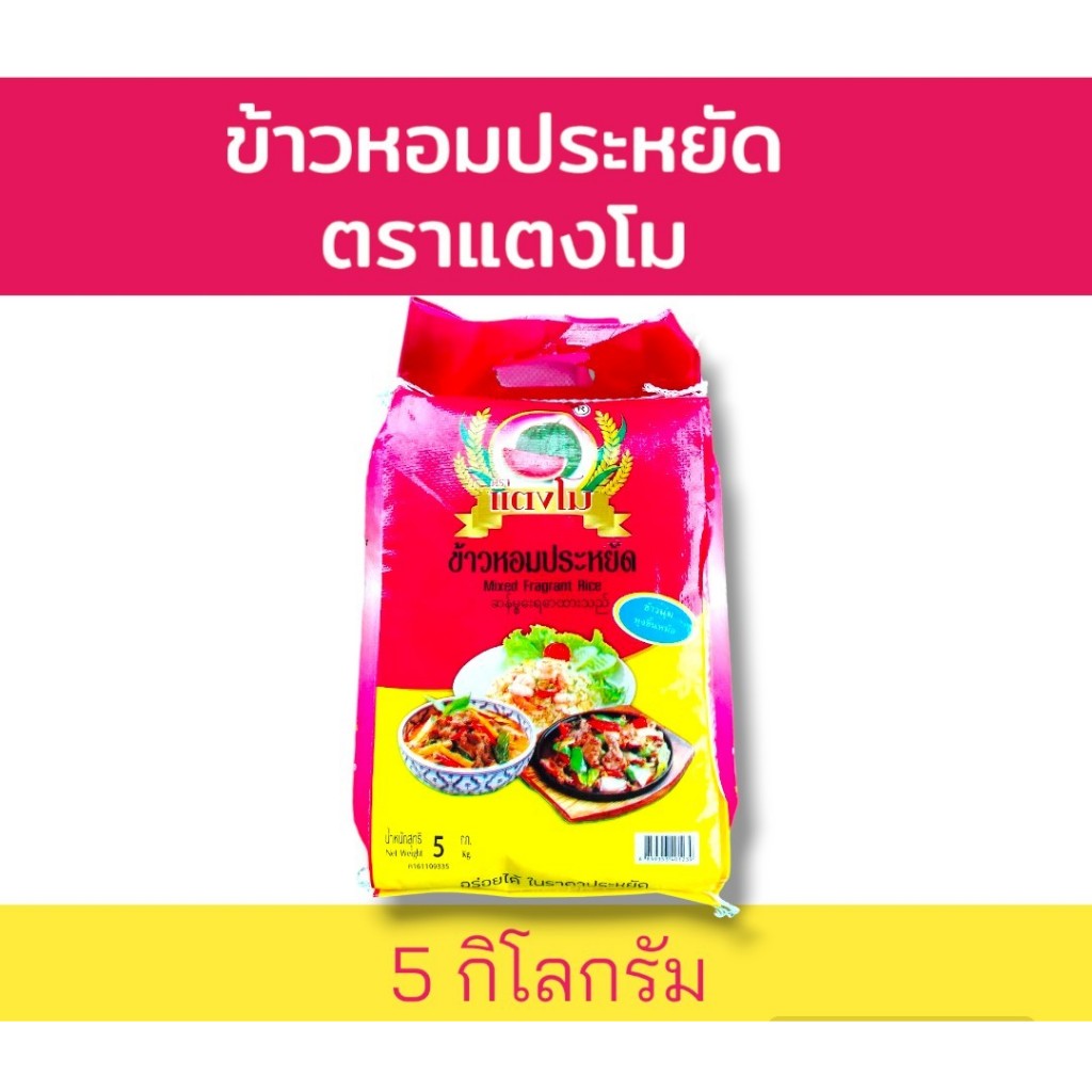 14 กิโลกรัม ข้าวหอมประหยัด ตราแตงโม  ข้าวหอมปทุมผสม ราคาประหยัด หุงขึ้นหม้อ เย็นแล้วไม่แข็ง