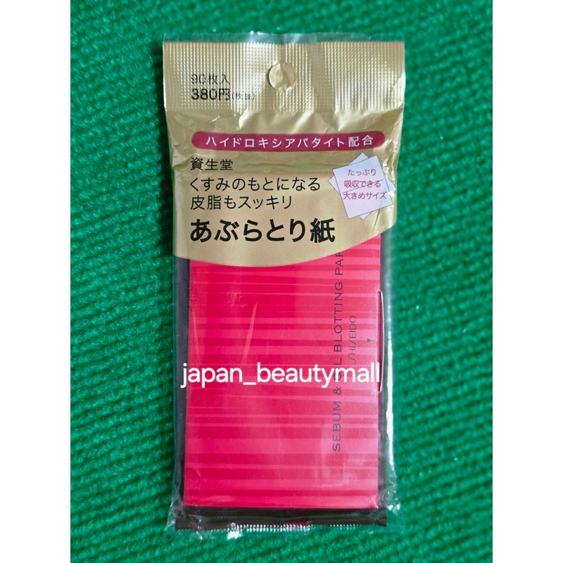 (พร้อมส่ง) Shiseido Sebum & Oil Blotting Paper