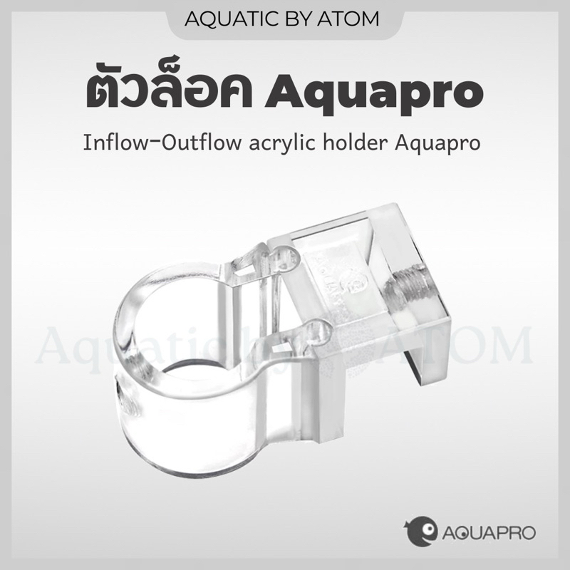 (พร้อมส่ง) ตัวล็อค ตัวยึด Inflow-Outflow (Aquapro) ตัวยึดอินโฟลว์-เอ้าโฟลว์ ขนาดเล็ก