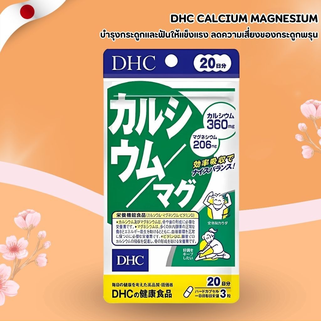 DHC Calcium Magnesium Plus Vitamin D 💪 บำรุงกระดูกและฟัน พร้อมวิตามินดี (20 เม็ด / 20 วัน) No.Jp425