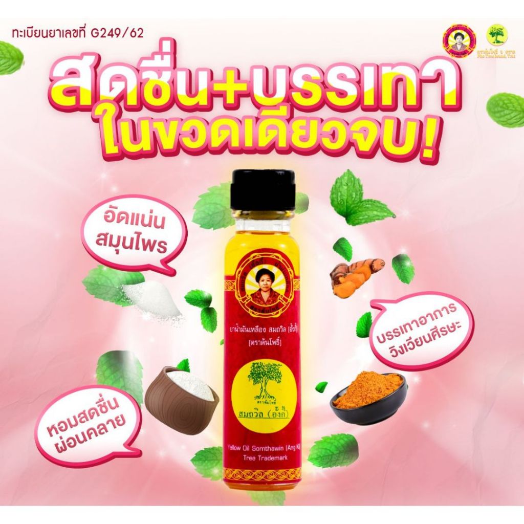 ยาน้ำมันเหลือง สมถวิล อั้งกี้ ตราต้นโพธิ์ Yellow Oil รูปที่ 3