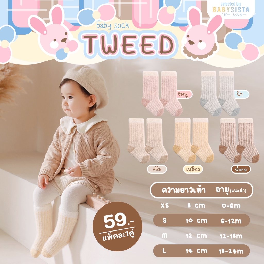 ถุงเท้าเด็ก babysista รุ่น Tweed (พร้อมส่ง) ราคา ถูกที่สุด ดีลบีเคเค แกลเลอรีภาพที่ 2