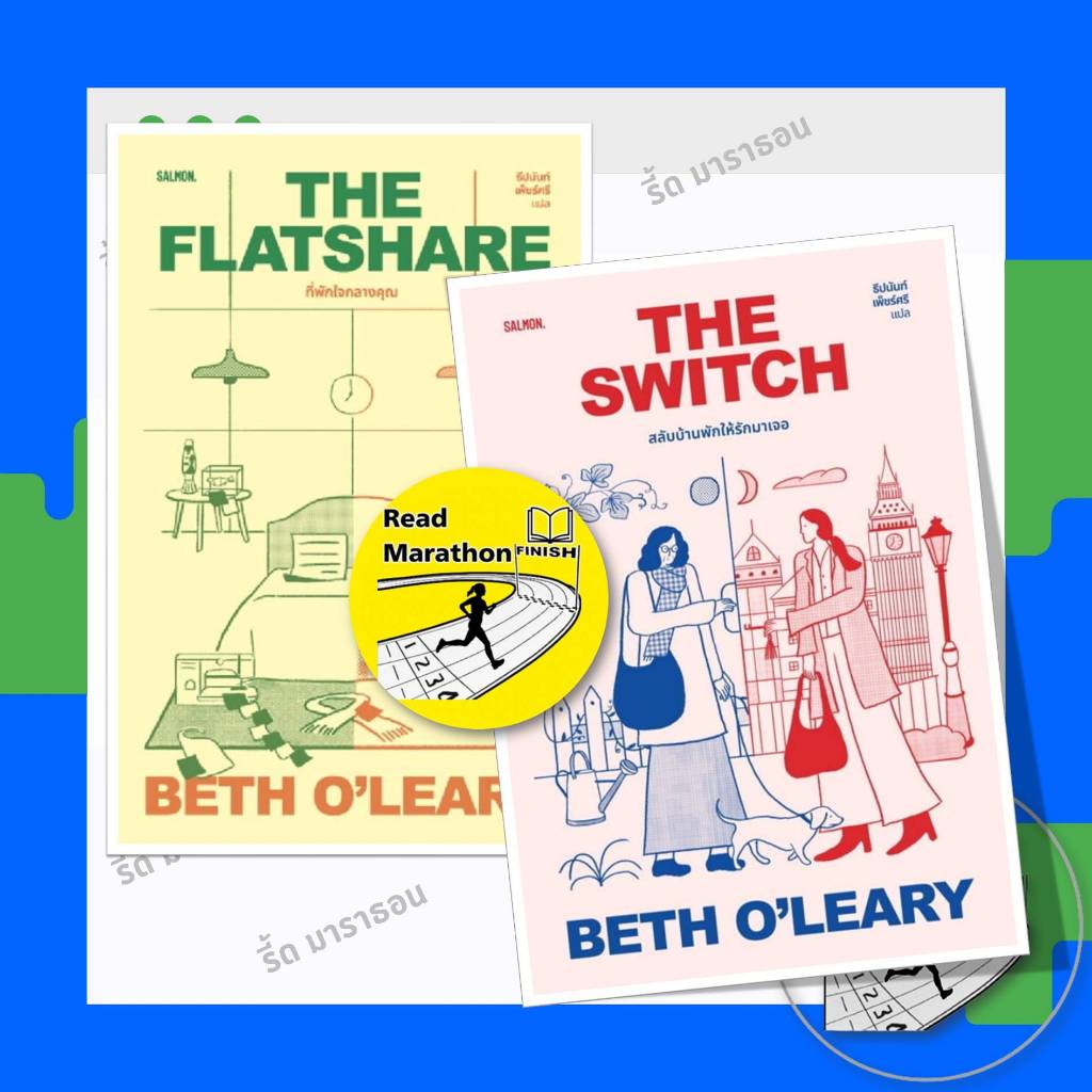 (พร้อมส่ง) หนังสือ THE FLATSHARE ที่พักใจกลางคุณ ,THE SWITCH สลับบ้านพักให้รักมาเจอ #SALMON #แซลมอน