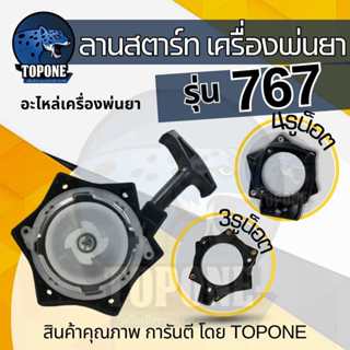 ชุดฝาสตาร์ท อะไหล่ เครื่องพ่นยา TU26 767 260 แบบ 4 เขี้ยว 3 …