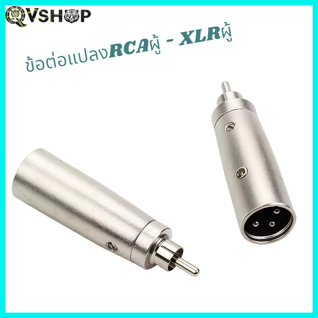 ข้อต่อแปลง XLR Canon Jack 3 Pin ตัวผู้ to RCA, ตัวผู้