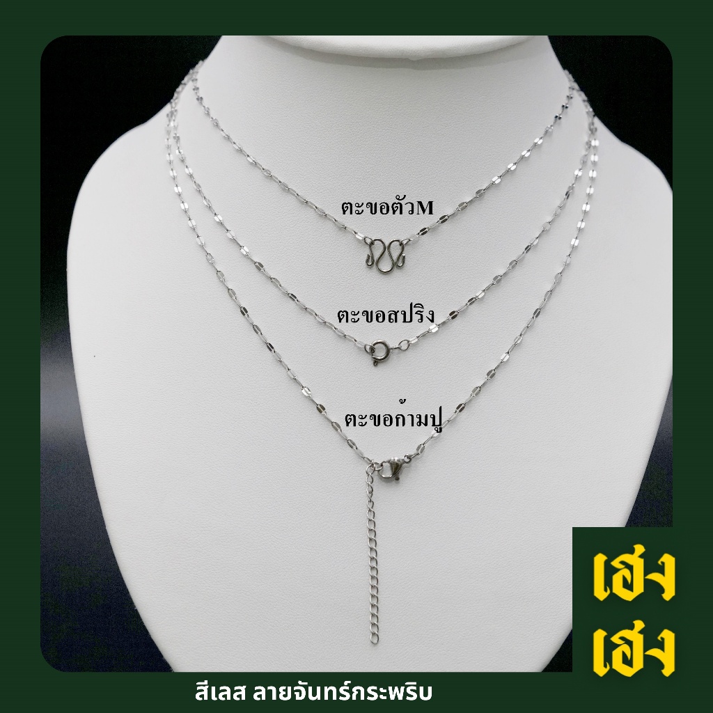 สีเลส ลายจันทร์กระพริบ มีหลายขนาด มียาว16-30นิ้ว   สร้อยคอ สร้อยพระ เครื่องประดับสแตนเลสแท้