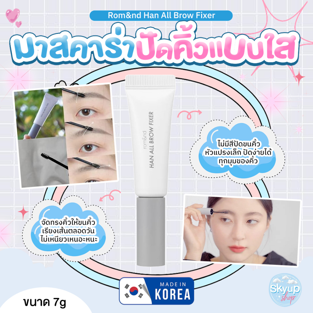 (☁️แท้/พร้อมส่ง☁️)  Rom&nd Han All Brow Fixer 9g มาสคาร่าปัดคิ้วเเบบใส