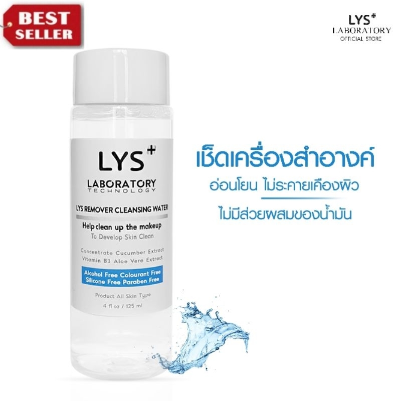 [ ส่งฟรี 3ชิ้นลด30.-บาท] LYS REMOVER CLEANSING WATER เช็ดเครื่องสำอางค์ สูตรอ่อนโยน 125 ml