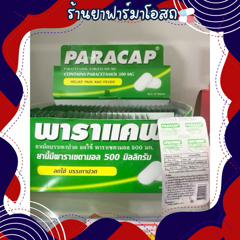 Paracap พาราแคพ 500 มก