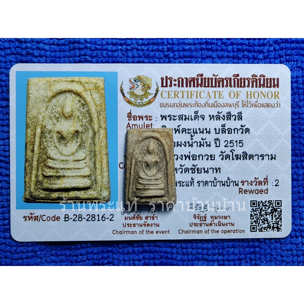 พระสมเด็จ หลังสิวลี พิมพ์คะแนน บล๊อกวัด เนื้อผงน้ำมัน หลวงพ่อกวย ชุตินธฺโร วัดโฆสิตาราม ชัยนาท ปี 25