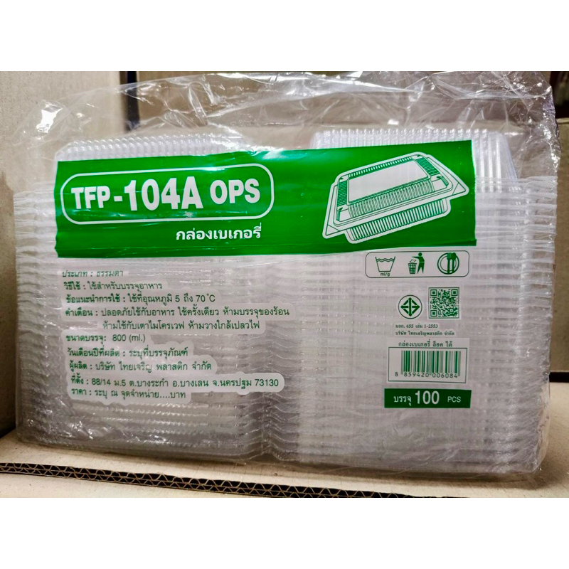 กล่องใส TFP-104A(ops) (ฝาล็อคได้) 1 แพค 100 ชิ้น
