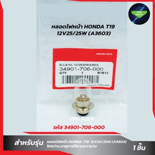 หลอดไฟหน้า HONDA T19(12V25/25W)(3603)(รหัส 34901-706-000)