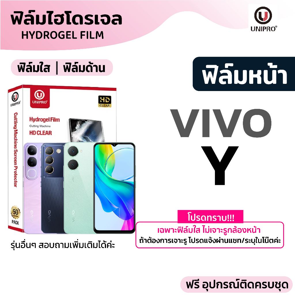 UniPro ฟิล์มหน้าไฮโดรเจล (Vivo Y) รุ่น Vivo Y200 Y100 Y95 Y93 Y91 Y85 Y81