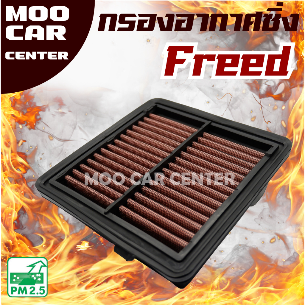 กรองอากาศ กรองซิ่ง Honda Freed (ฮอนด้า ฟรีด) ** กรองผ้า , กรองแต่ง**