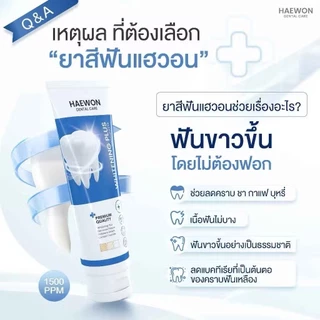 ยาสีฟันแฮวอน HAEWON สมุนไพรแท้ 2in1 ยาสีฟันและน้ำยาบ้วนปากในหลอดเดียวกัน ลดกลิ่นปาก ฟันขาว ดับกลิ่น