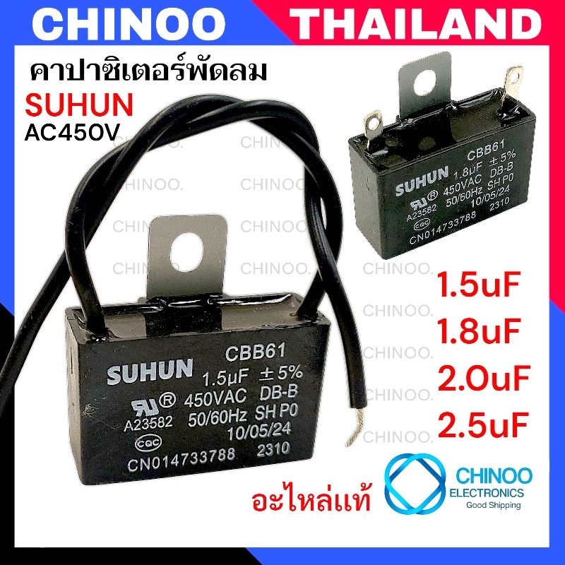 คาปาซิเตอร์  1.5uF 1.8uF 2.0uF 2.5uF  คาปาซิเตอร์ พัดลม CHINOO THAILAND