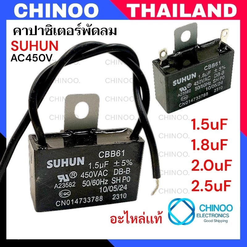 คาปาซิเตอร์ 1.5uF 1.8uF 2.0uF 2.5uF คาปาซิเตอร์ พัดลม CHINOO THAILAND