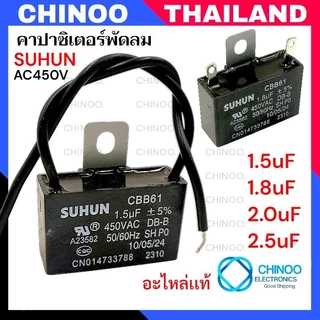 คาปาซิเตอร์ 1.5uF 1.8uF 2.0uF 2.5uF คาปาซิเตอร์ พัดลม CHINOO THAILAND