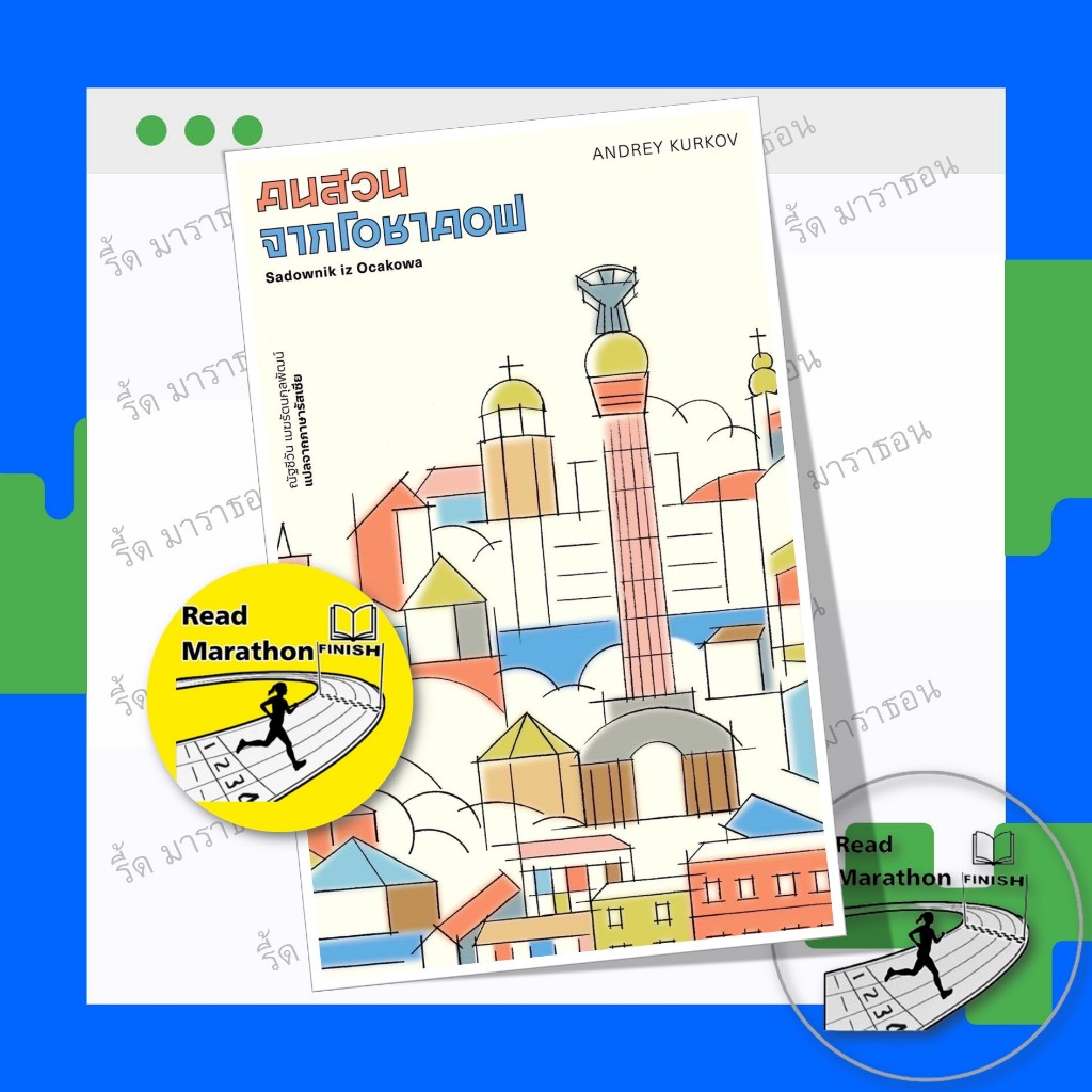 หนังสือ คนสวนจากโอชาคอฟ ,Library House ,วรรณกรรม , เรื่องสั้น