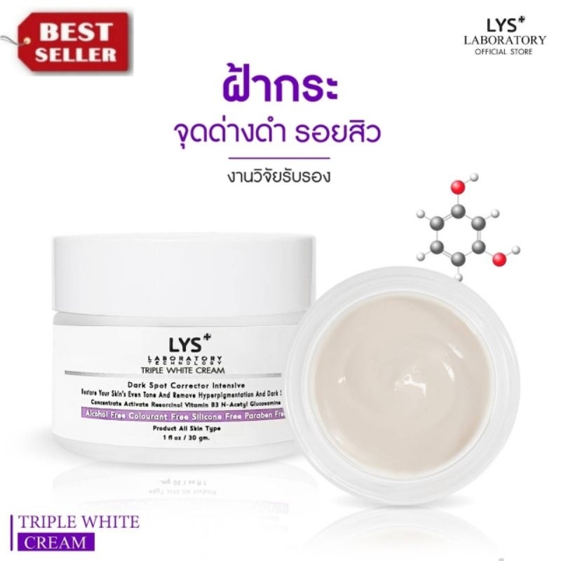 [🔥ส่งฟรี 3ชิ้นลด50.-บาท]LYS Triple White Cream งานวิจัยรับรอง ครีมฝ้ากระ จุดด่างดำ 30 gm