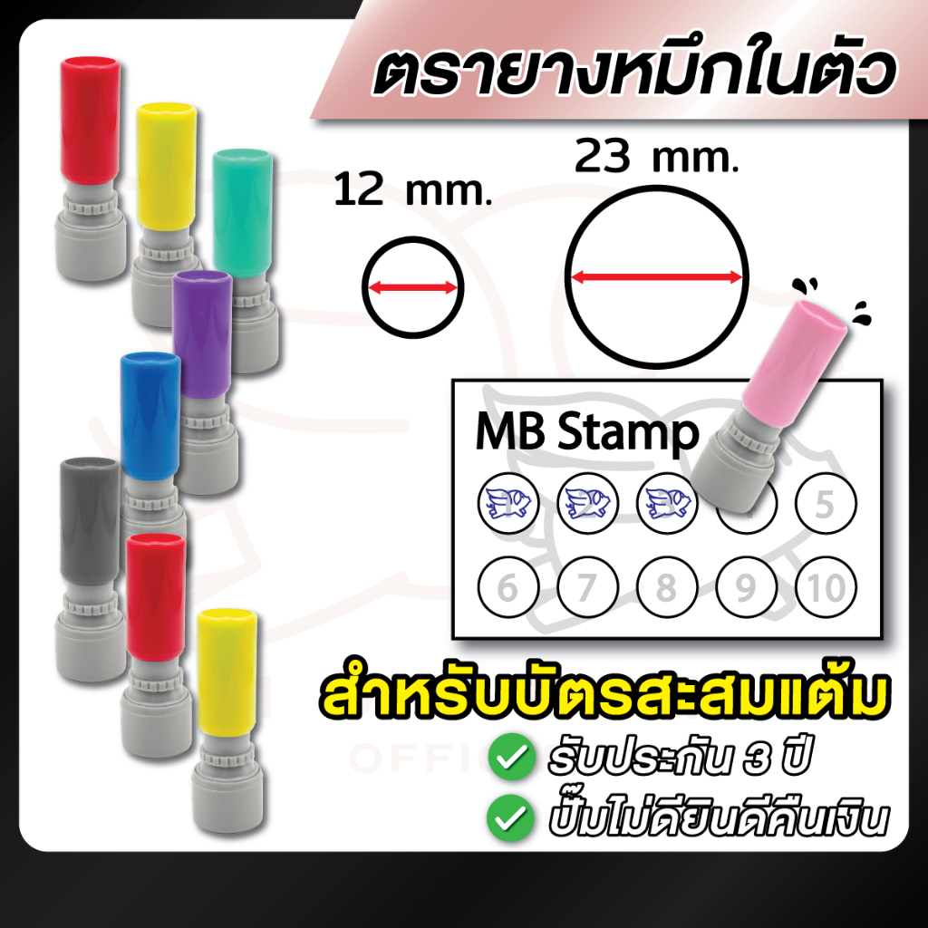 ตรายางปั๊มบัตรสะสมแต้ม ตรายางสะสมแต้ม 12 mm. / 23 mm. [รบกวนทักแชทเพื่อยืนยันแบบก่อนสั่งซื้อ]