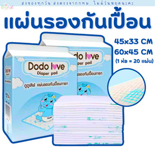 (ส่งด่วน/ส่งทันที🔥) DODOLOVE แผ่นรองซับสำหรับเด็ก แผ่นรองซับ…