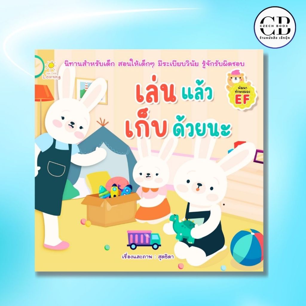หนังสือเด็ก เล่นแล้วเก็บด้วยนะ : ผู้เขียน สุดธิดา นิทานภาพสร้างเสริมลักษณะนิสัย นิทานพัฒนา EF