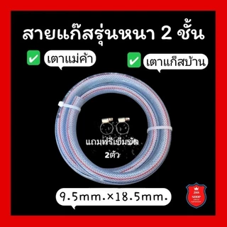 สายแก๊สอย่างหนา 2 ชั้นใช้สำหรับเตาบ้าน เตาแม่ค้า พร้อมกิ๊บรัด 2 ตัวขนาด 9.5MM. x 18.5MM.