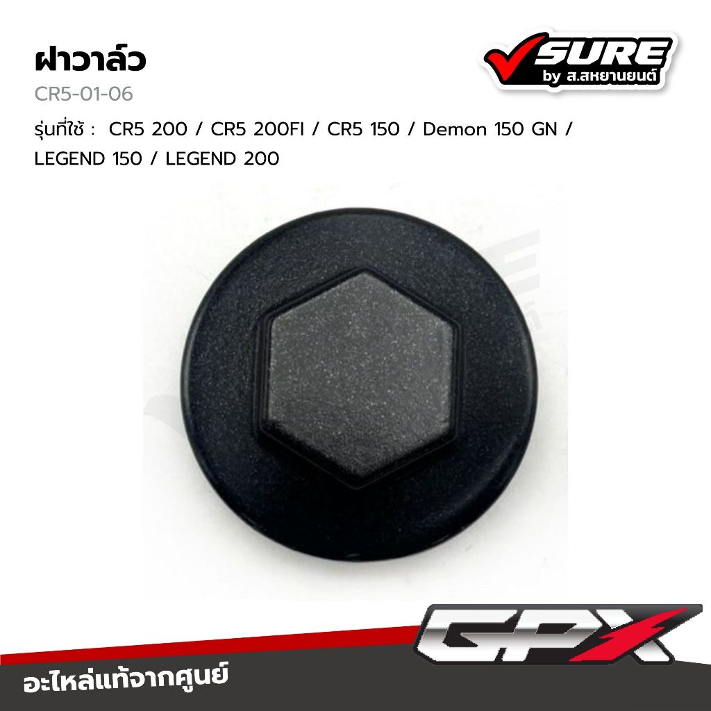 GPX (CR5-01-06) ฝาวาล์ว สำหรับจีพีเอ็กซ์ CR5 200 / CR5 200FI / CR5 150 / Demon 150 GN / LEGEND 150 /