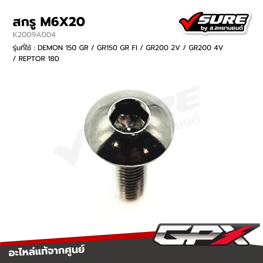 GPX (K2009A004) สกรู M6X20 โบลท์ น๊อต น็อตชุดสี จีพีเอ็กซ์ DEMON 150 GR / GR150 GR FI / GR200 / REPTOR 180 แท้ศูนย์