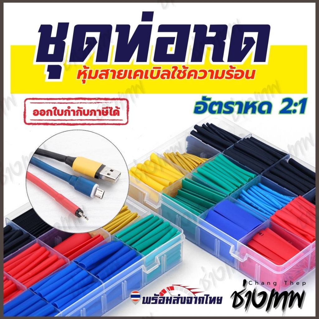 🇹🇭 ส่งเร็วจากไทย! ชุดท่อหดหุ้มสายไฟ 2:1 ฉนวนหุ้มสายไฟ หุ้มสายมือถือ หุ้มสาย USB
