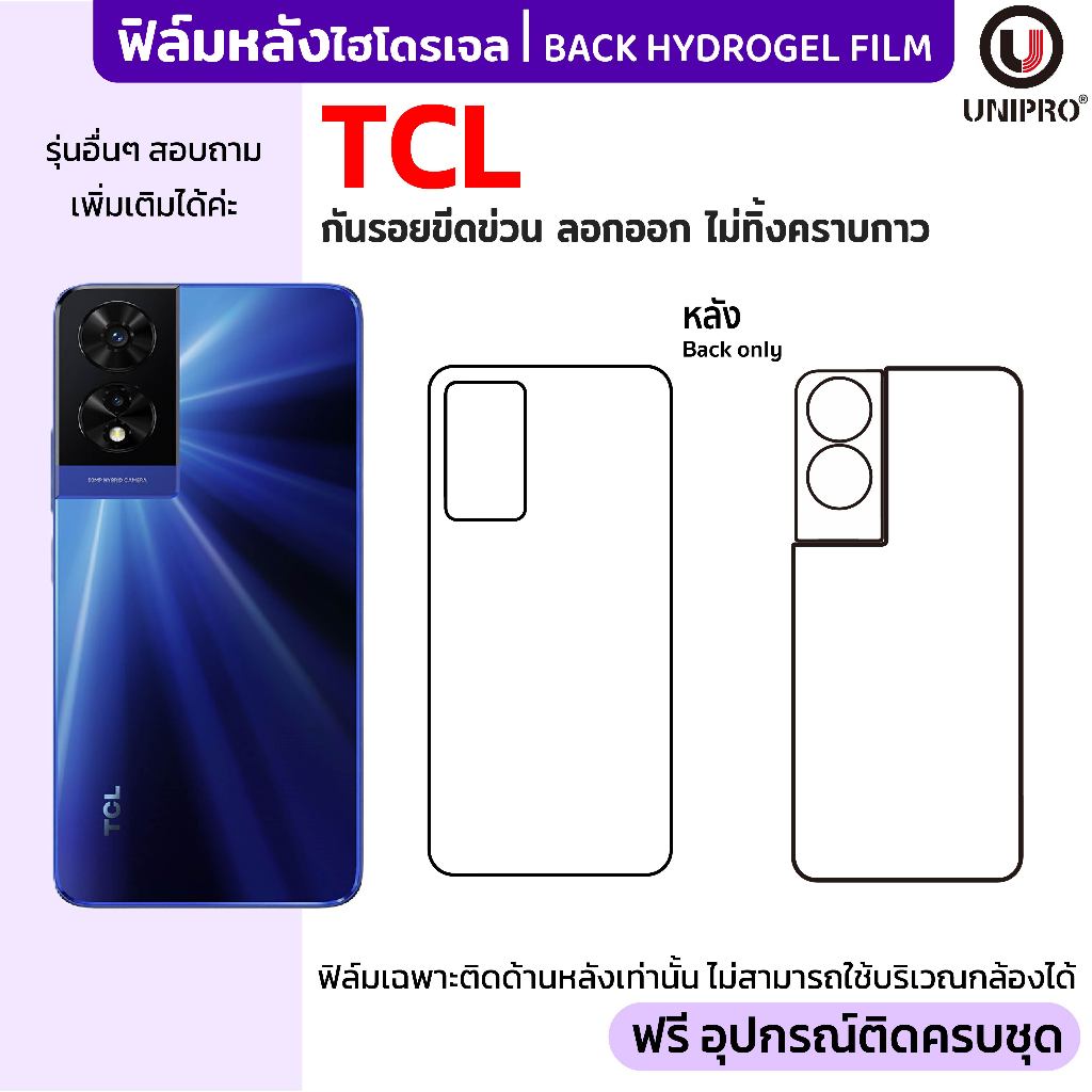 UniPro ฟิล์มหลังไฮโดรเจล (TCL) รุ่น 40 50 405 406 501 502 505 SE NxtPaper Stylus Pro 5G