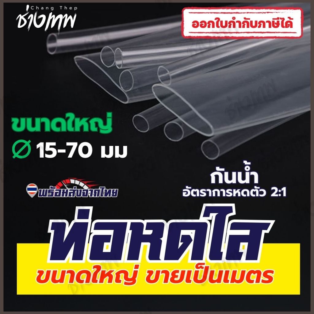 🇹🇭 ส่งเร็วจากไทย! ท่อหดใส ท่อหดสีโปร่งใส ท่อหดความร้อน 15-70 มม [ราคาต่อเมตร]