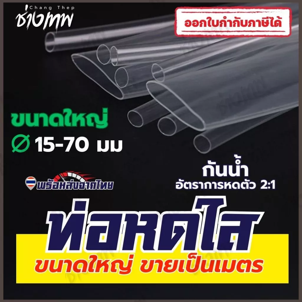 🇹🇭 ส่งเร็วจากไทย! ท่อหดใส ท่อหดสีโปร่งใส ท่อหดความร้อน 15-70 มม [ราคาต่อเมตร]