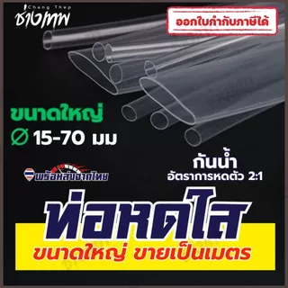 🇹🇭 ส่งเร็วจากไทย! ท่อหดใส ท่อหดสีโปร่งใส ท่อหดความร้อน 15-70 มม [ราคาต่อเมตร]
