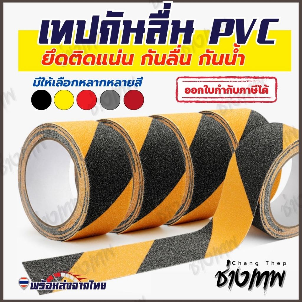🇹🇭 ส่งเร็วจากไทย! เทปกันลื่น PVC ผิวทราย ติดแน่น ทนทาน กันน้ำ