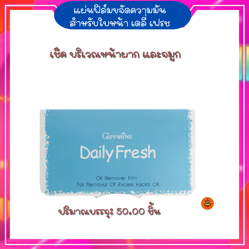 กิฟฟารีนกระดาษซับมันใช้ใด้บ่อยตามต้องการ
