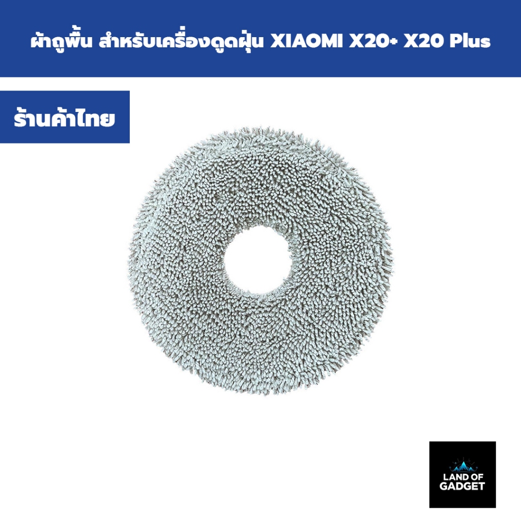 ผ้าม็อบ (MOP) ผ้าถูพื้น สำหรับเครื่องดูดฝุ่น หุ่นยนต์ดูดฝุ่น XIAOMI X20+ / X20 Plus