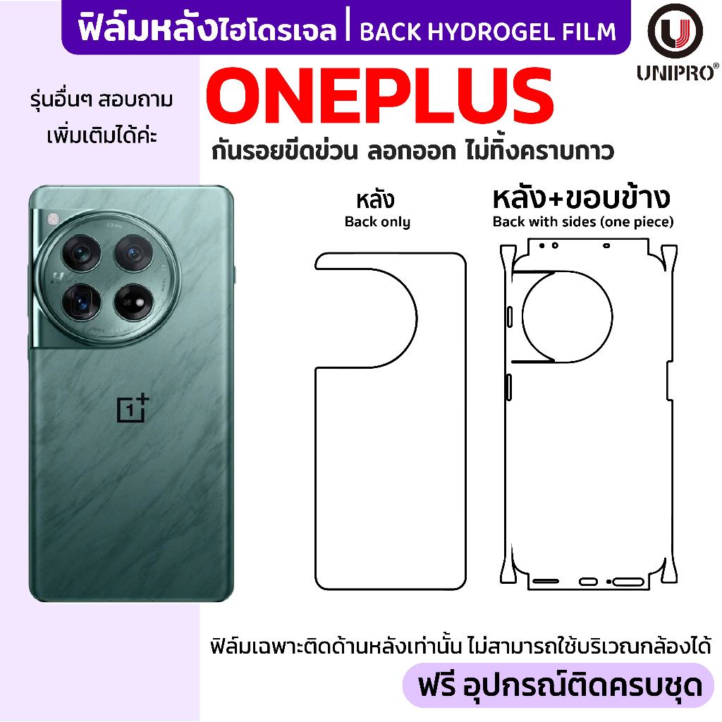 UniPro ฟิล์มหลังไฮโดรเจล (ONEPLUS) รุ่น ONEPLUS 13 12 11 10 9
