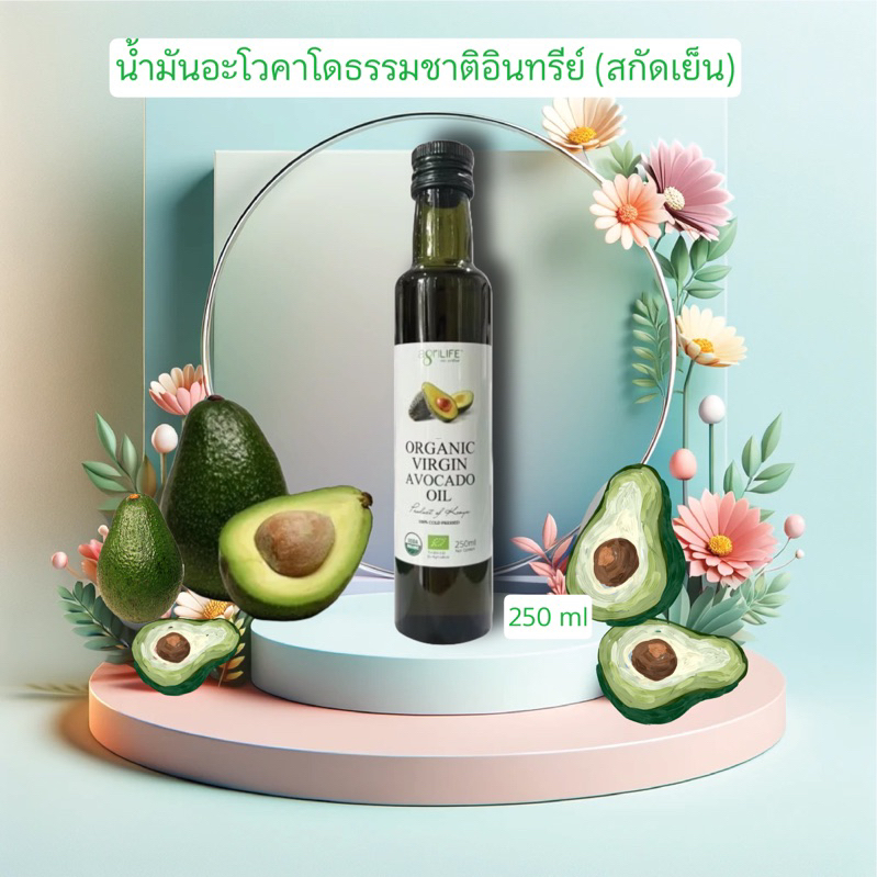 น้ำมันอะโวคาโดธรรมชาติ (สกัดเย็น) Agrilife Organic Virgin Avocado Oil 250 ml