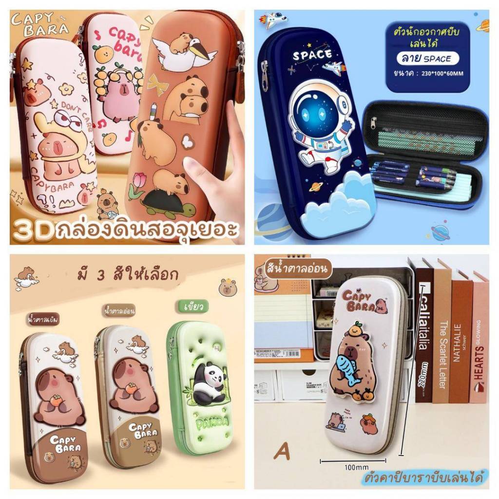 พร้อมส่งจากไทยกล่องดินสอ กระเป๋าดินสอ ลายนูน3D ลายนักอวกาศ คาปิบารา แพนด้าPC036